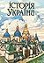 Історія України