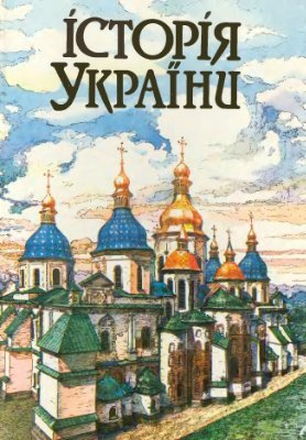 Історія України