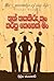 තුන් තකතිරු කං කරපු කෙනෙක් මං! by Chetan Bhagat