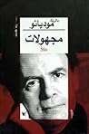 مجهولات