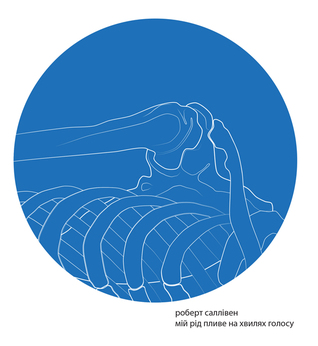 Мій рід пливе на хвилях голосу