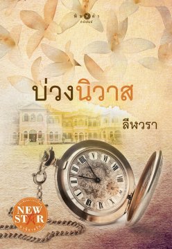 บ่วงนิวาส