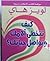 كيف تتخطى الامك وتواصل حياتك by Louise L. Hay