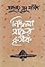 নিষ্ফলা মাঠের কৃষক by Abdullah Abu Sayeed