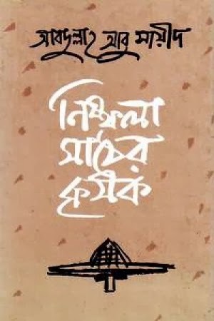 নিষ্ফলা মাঠের কৃষক (Hardcover)