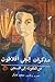 مذكرات إنجي أفلاطون من الطفولة إلى السجن by سعيد خيال
