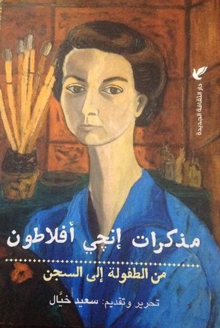 مذكرات إنجي أفلاطون من الطفولة إلى السجن (Paperback)