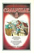 Собрание сочинений в 4-х томах. Том 3