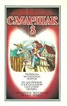 Собрание сочинений в 4-х томах. Том 3 Собрание сочинений в 4-х томах. Том 3
