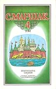 Собрание сочинений в 4-х томах. Том 4