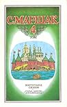 Собрание сочинений в 4-х томах. Том 4 Собрание сочинений в 4-х томах. Том 4