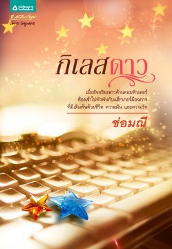 กิเลสดาว (Paperback)