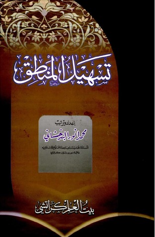 تسهيل المنطق (Paperback)