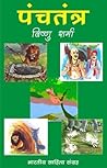 पंचतंत्र (Hindi S...