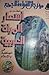 أشعار المرأ ه العربية by الهيئه المصرية العامة
