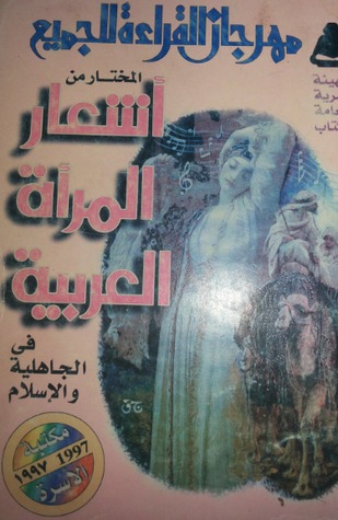 أشعار المرأ ه العربية