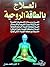 العلاج بالطاقة الروحية by أيمن محمد عادل