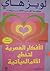 الأفكار العصرية لتخطى الالام الحياتية by Louise L. Hay الأفكار العصرية لتخطى الالام الحياتية by Louise L. Hay