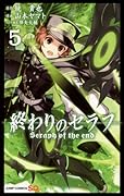 終わりのセラフ 5 [Owari no Seraph 5]