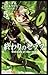 終わりのセラフ 5 [Owari no Seraph 5]