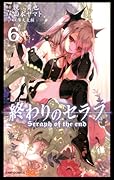 終わりのセラフ 6 [Owari no Seraph 6]