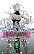 かくりよものがたり 3 [Kakuriyo Monogatari 3]