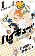 ハイキュー!! ショーセツバン!! I [Haikyū!! Shōsetsuban!! 1]