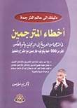 أخطاء المترجمين