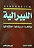 الليبرالية by علي رمضان فاضل