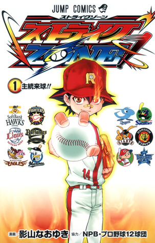 ストライクZONE! 1 (Strike Zone!, #1)