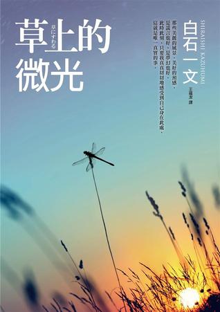 草上的微光 (Paperback)