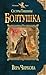 Болтушка (Сестры Тишины, #4)