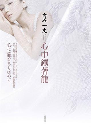 心中鑲著龍 (Paperback)