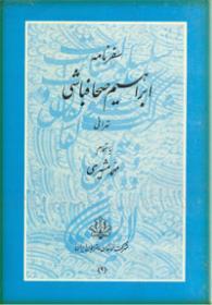 سفرنامه ابراهیم صحافباشی (Paperback)