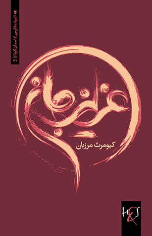 عزیزجان (Paperback)