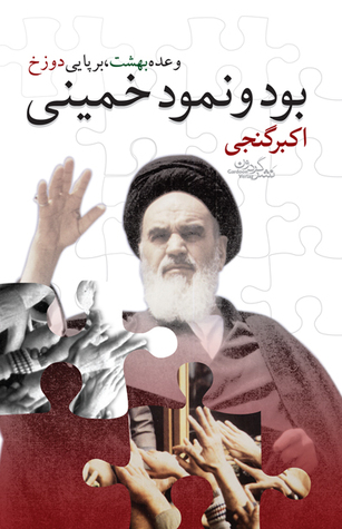 بود و نمود خمینی
