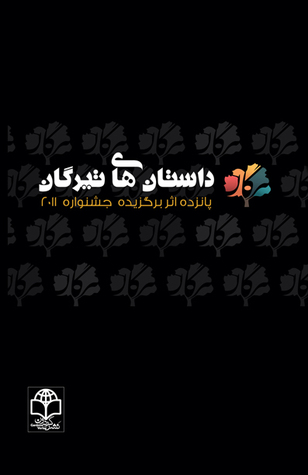داستان‌های تیرگان (Paperback)