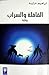 القافلة و السراب by إبراهيم غرايبة القافلة و السراب by إبراهيم غرايبة