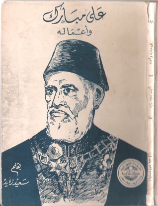 علي مبارك وأعماله