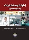 ادارة المستشفيات:...
