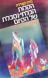 הקלות הבלתי-נסבלת...