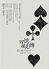 回憶．撲克牌