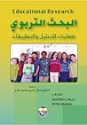 البحث التربوي كفا...