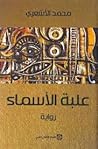 تحميل كتاب علبة الأسماء pdf