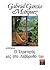 Ο στρατηγός μες στο λαβύρινθό του by Gabriel García Márquez