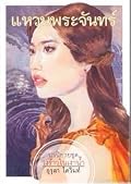 แหวนพระจันทร์