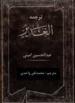 الغدیر (Unknown Binding)
