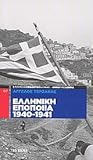 Ελληνική εποποιία 1940-1941