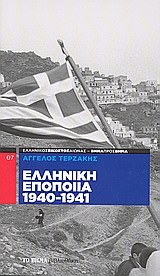 Ελληνική εποποιία 1940-1941