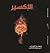 الإكسير